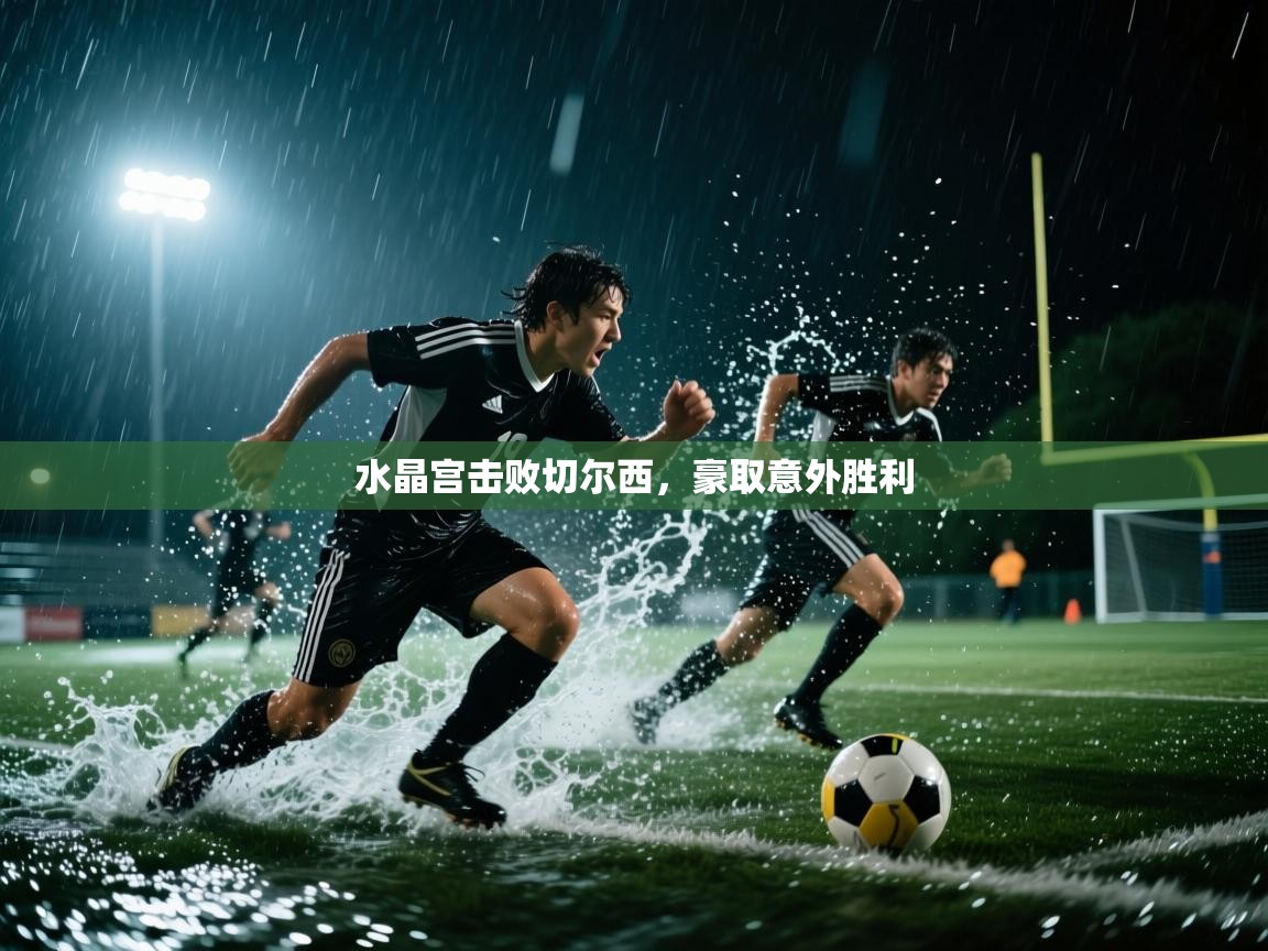 水晶宫击败切尔西，豪取意外胜利  第1张