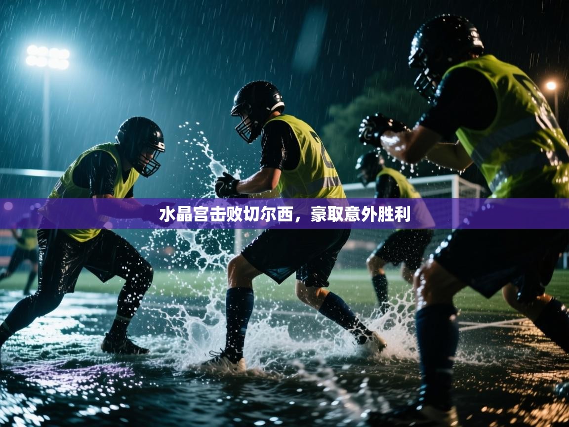 水晶宫击败切尔西，豪取意外胜利  第2张