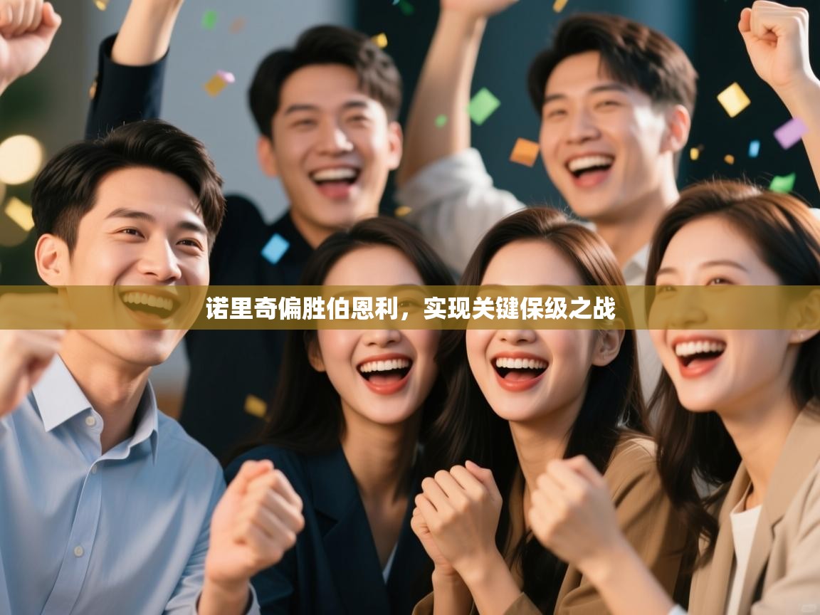 诺里奇偏胜伯恩利，实现关键保级之战  第1张