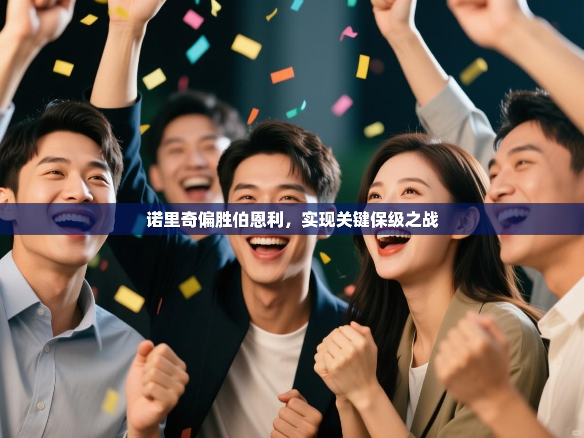 诺里奇偏胜伯恩利，实现关键保级之战  第2张