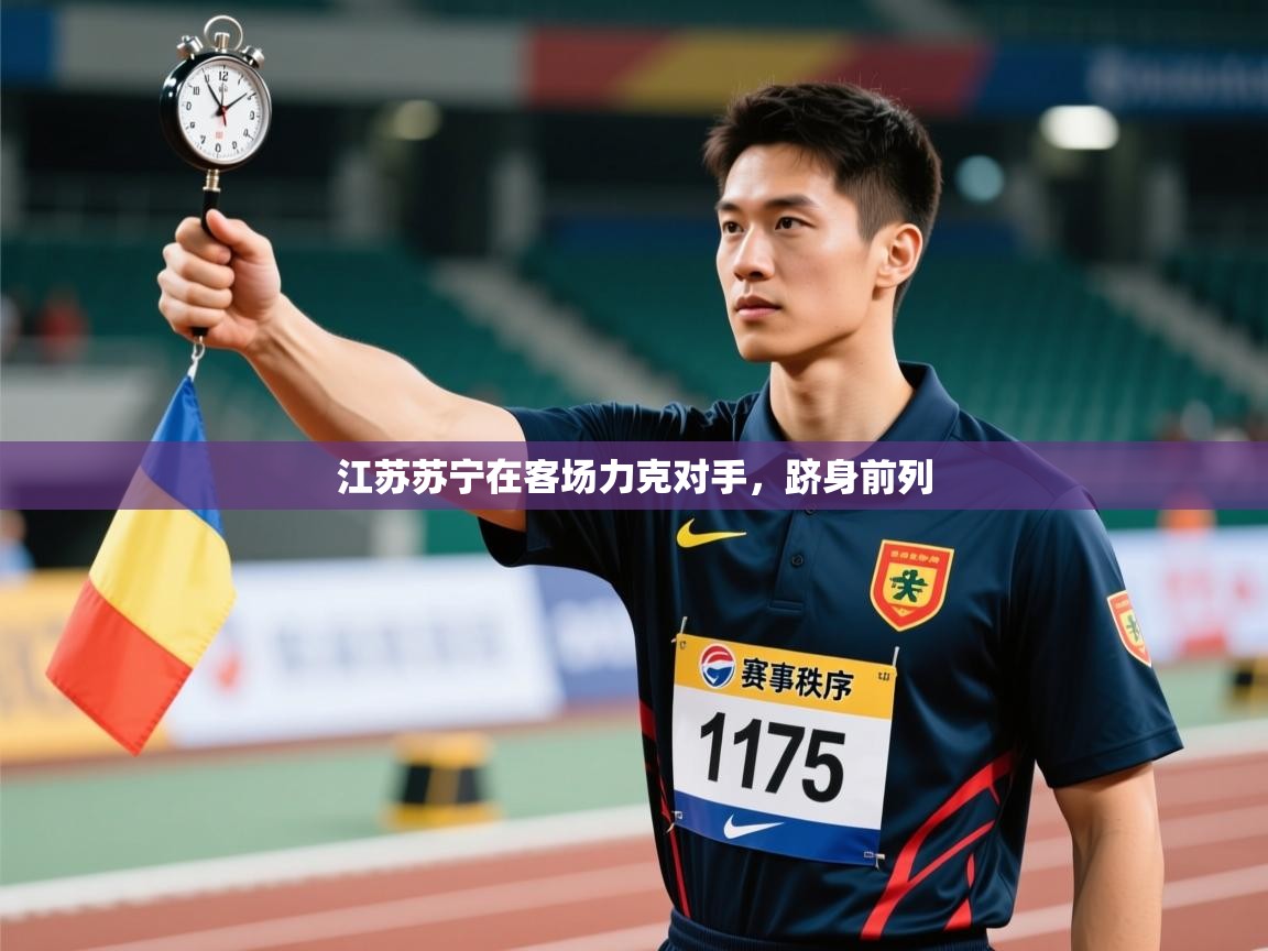 江苏苏宁在客场力克对手，跻身前列  第2张