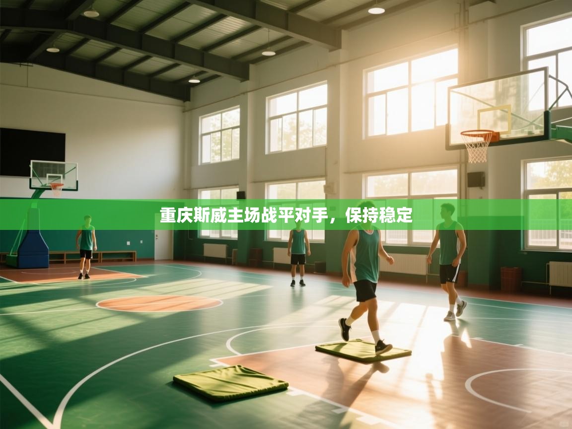 重庆斯威主场战平对手，保持稳定  第2张