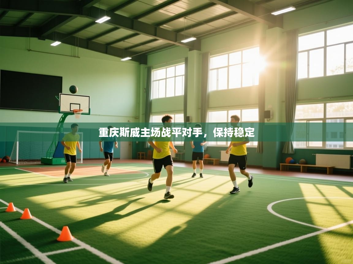 重庆斯威主场战平对手，保持稳定  第1张