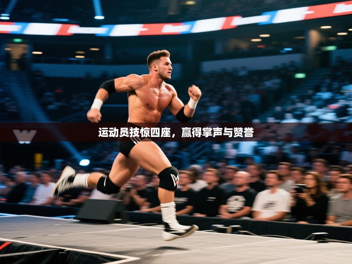 运动员技惊四座，赢得掌声与赞誉  第2张