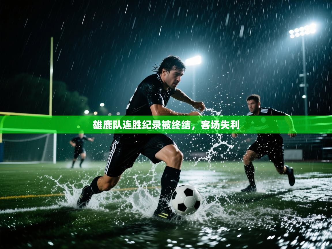 雄鹿队连胜纪录被终结，客场失利  第1张