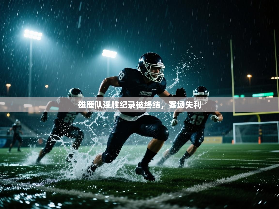雄鹿队连胜纪录被终结，客场失利  第2张