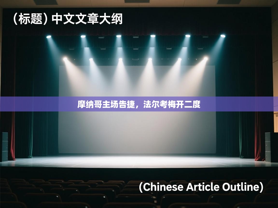 摩纳哥主场告捷，法尔考梅开二度  第1张