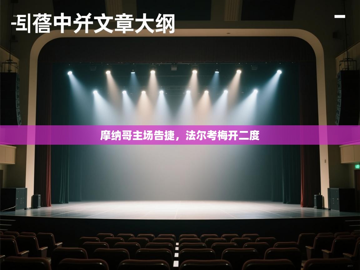 摩纳哥主场告捷，法尔考梅开二度  第2张