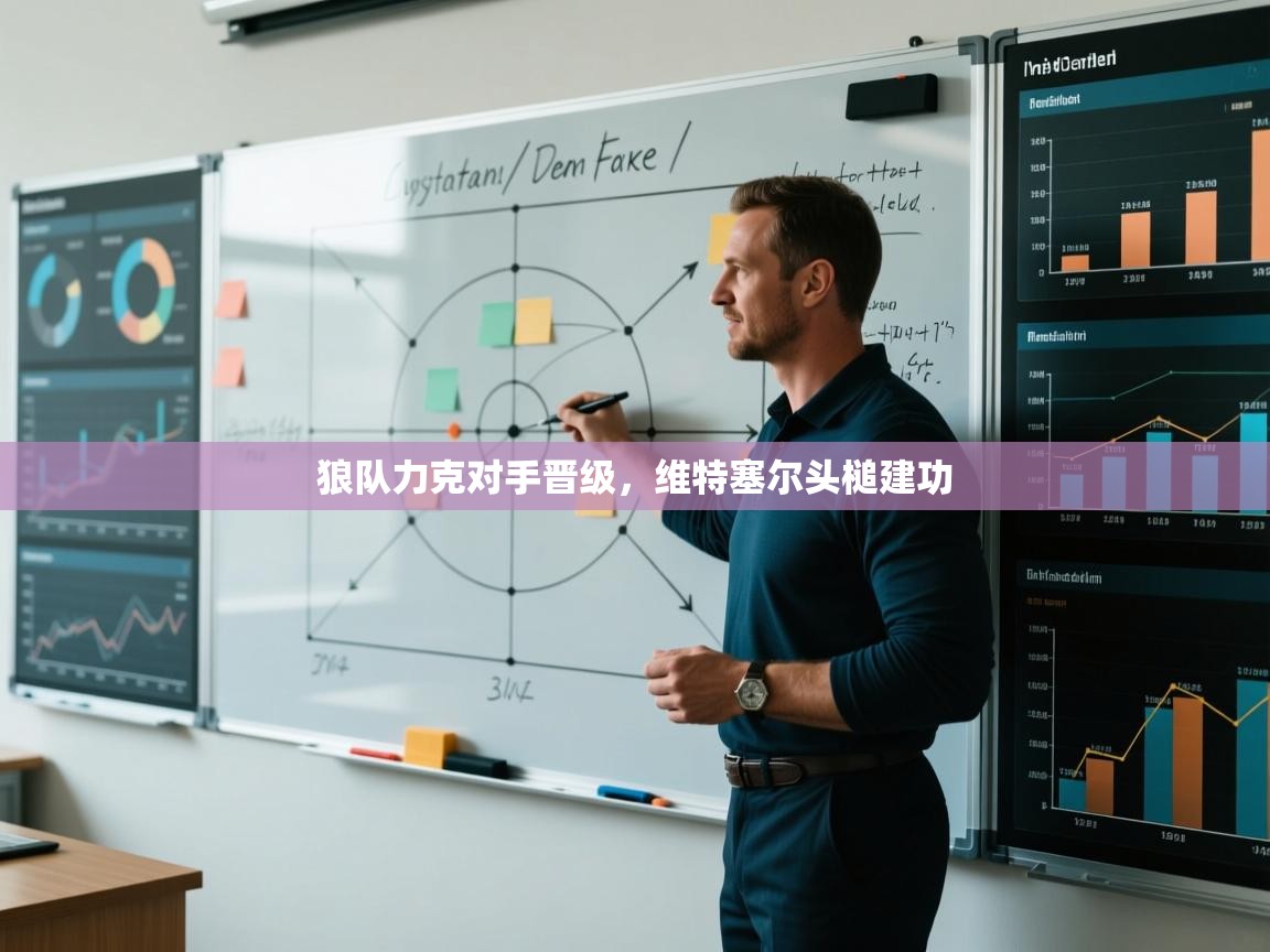 狼队力克对手晋级,维特塞尔头槌建功 第2张