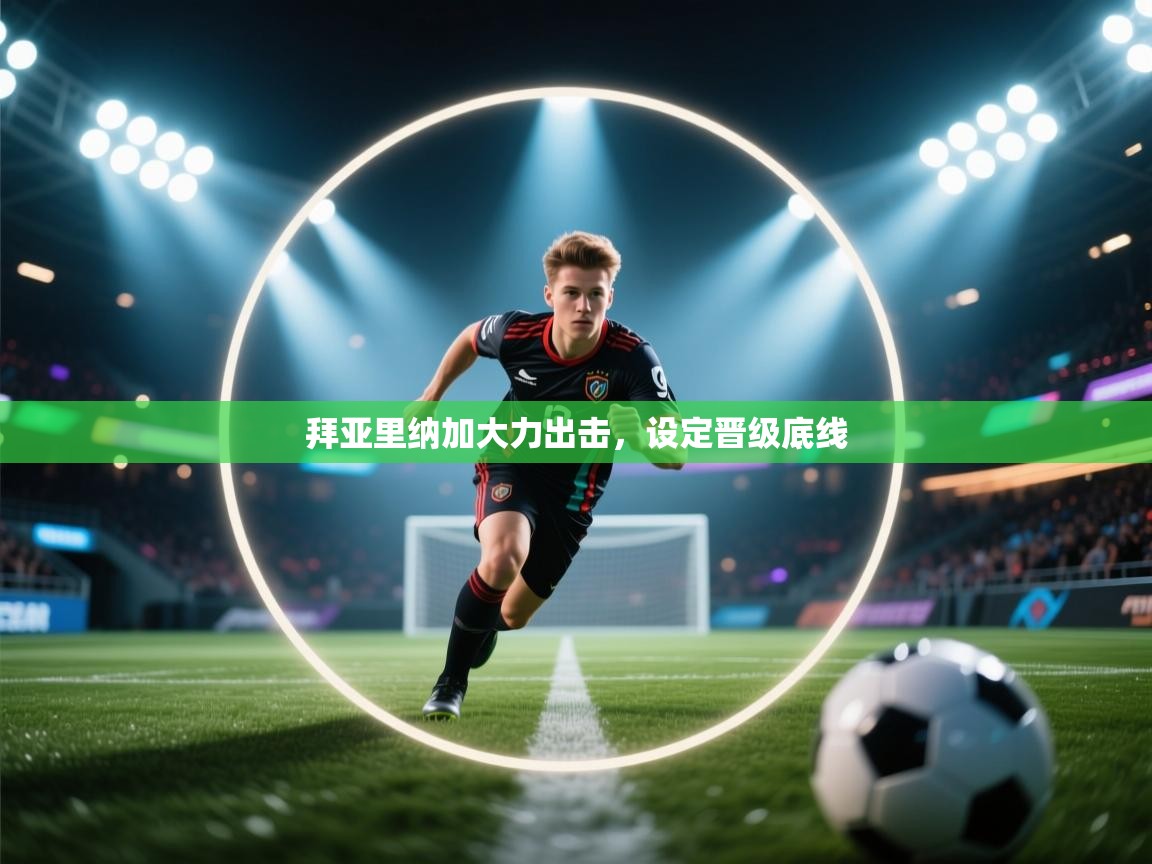 拜亚里纳加大力出击，设定晋级底线  第2张