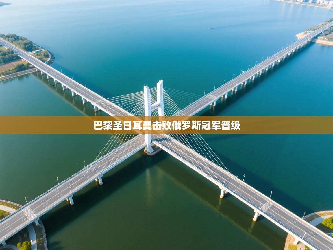 巴黎圣日耳曼击败俄罗斯冠军晋级  第1张