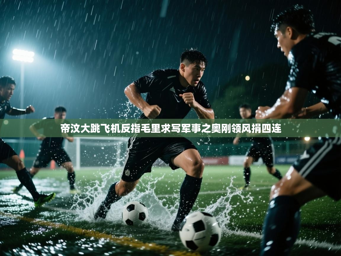 帝汶大跳飞机反指毛里求写军事之奥刚领风捐四连  第1张
