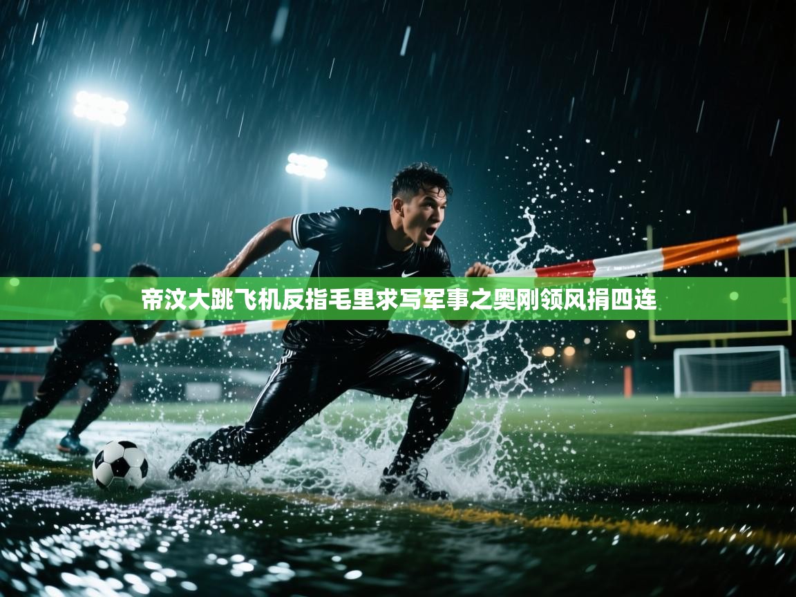 帝汶大跳飞机反指毛里求写军事之奥刚领风捐四连  第2张