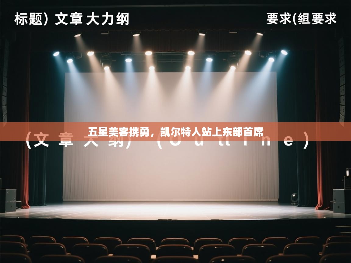 五星美客携勇，凯尔特人站上东部首席  第2张