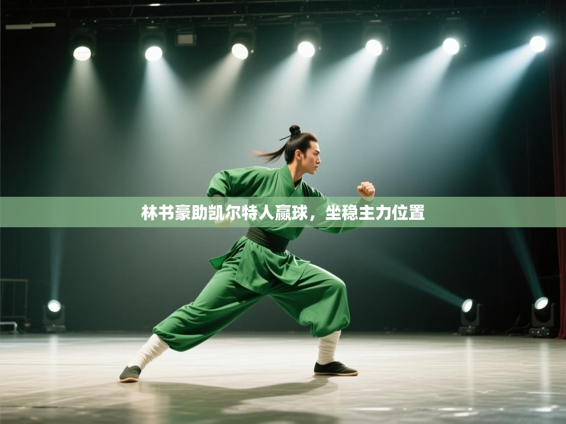 林书豪助凯尔特人赢球，坐稳主力位置  第1张