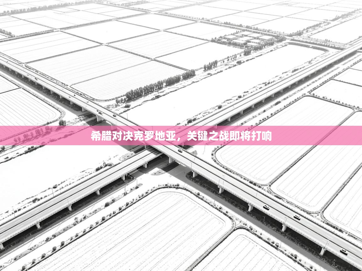 希腊对决克罗地亚，关键之战即将打响  第1张