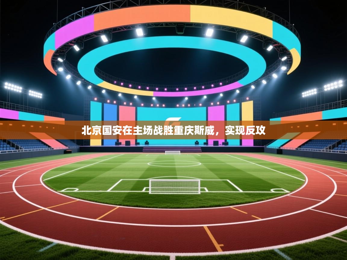 北京国安在主场战胜重庆斯威，实现反攻  第1张