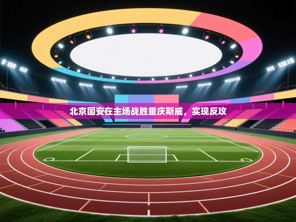 北京国安在主场战胜重庆斯威，实现反攻  第2张