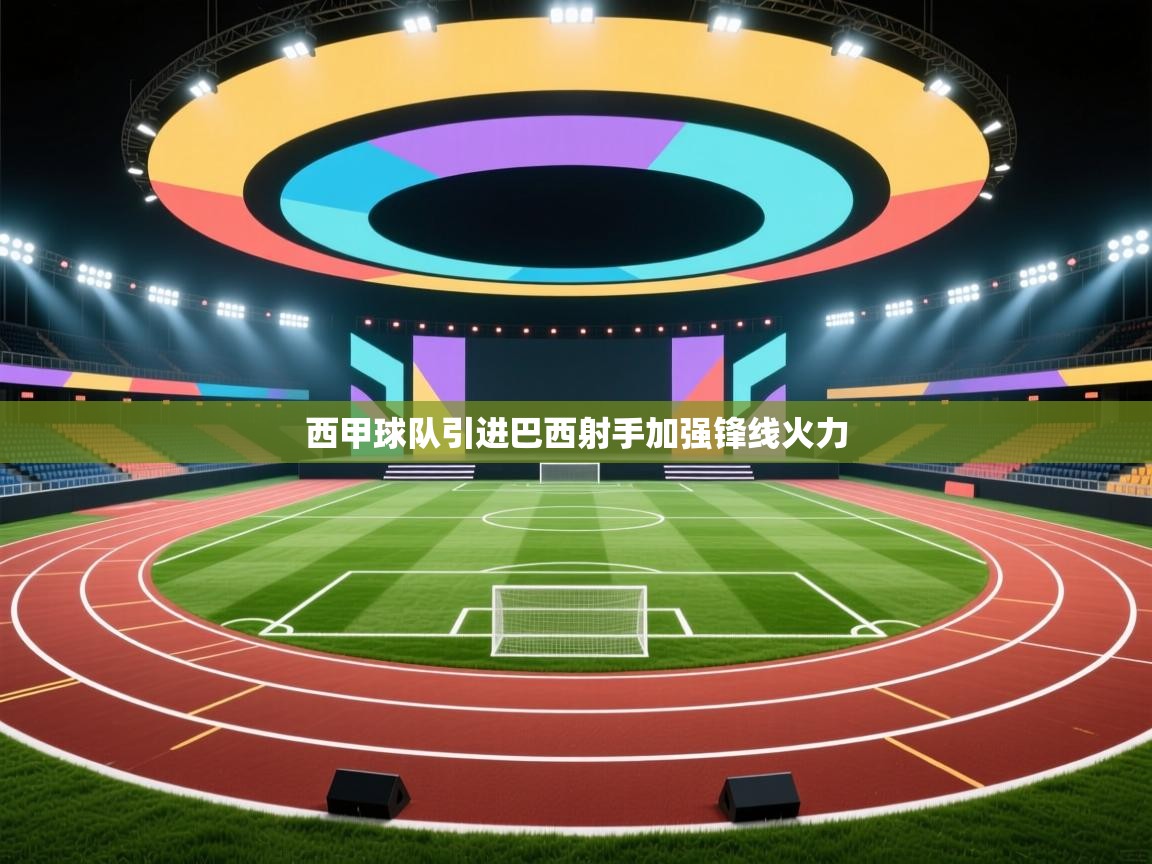 西甲球队引进巴西射手加强锋线火力  第1张