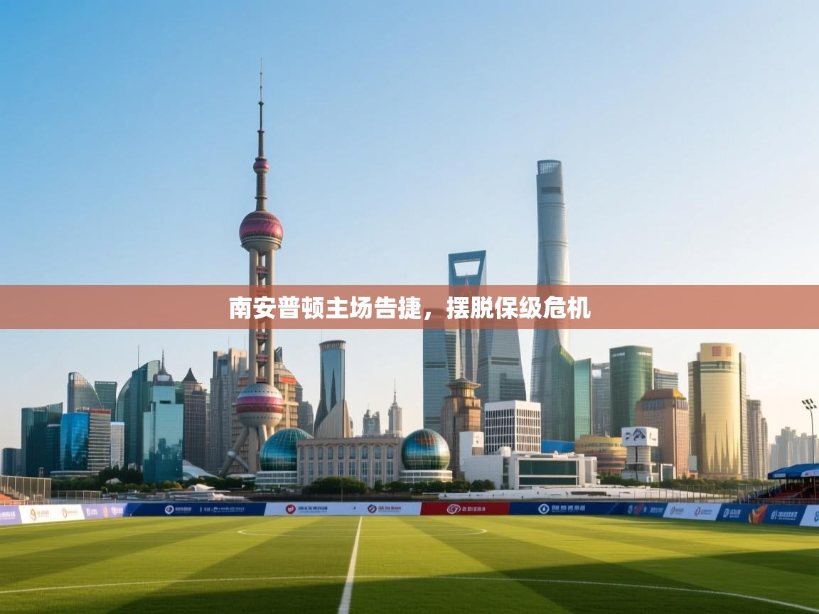 南安普顿主场告捷，摆脱保级危机  第1张