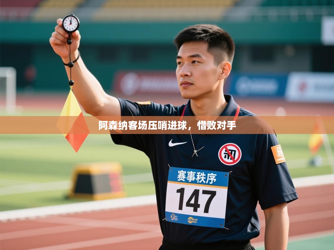 阿森纳客场压哨进球，惜败对手  第2张