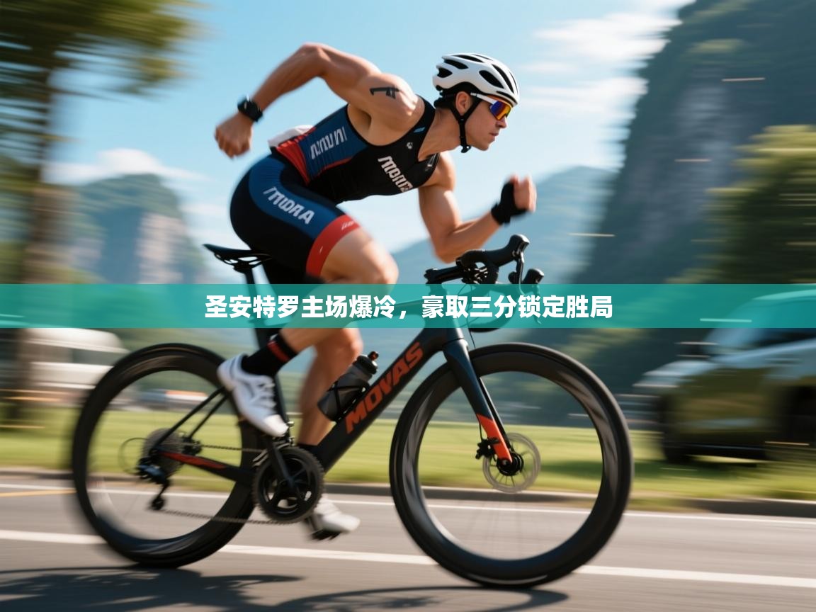 圣安特罗主场爆冷，豪取三分锁定胜局  第1张