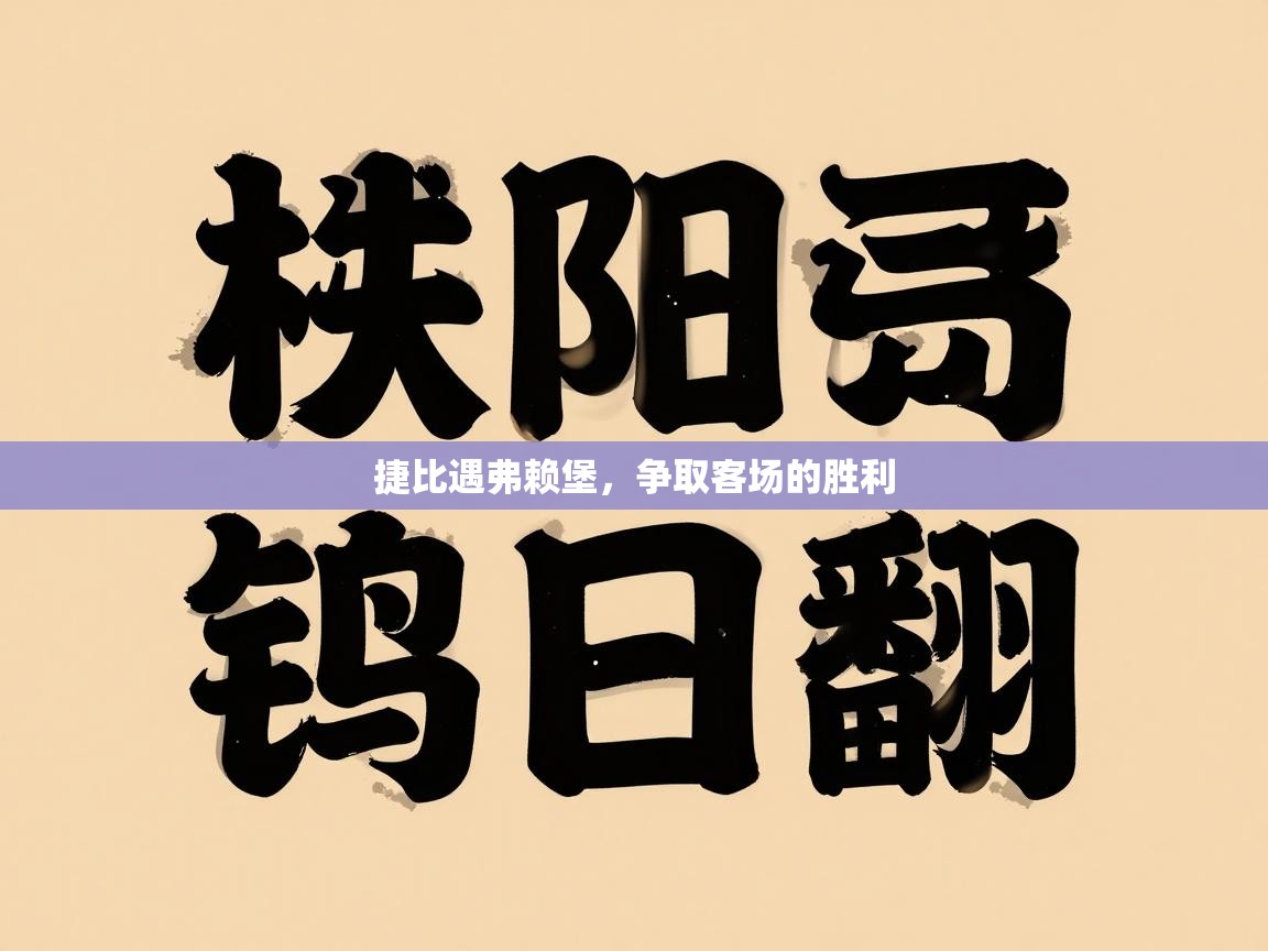 捷比遇弗赖堡，争取客场的胜利  第1张