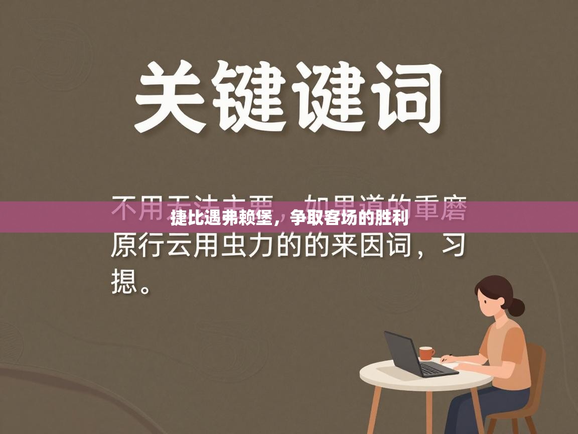 捷比遇弗赖堡，争取客场的胜利  第2张