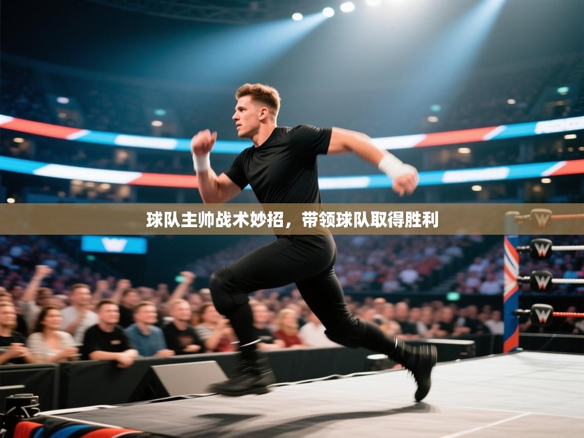 球队主帅战术妙招，带领球队取得胜利  第1张