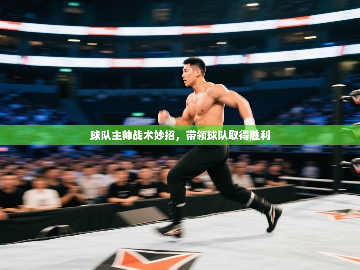 球队主帅战术妙招，带领球队取得胜利  第2张