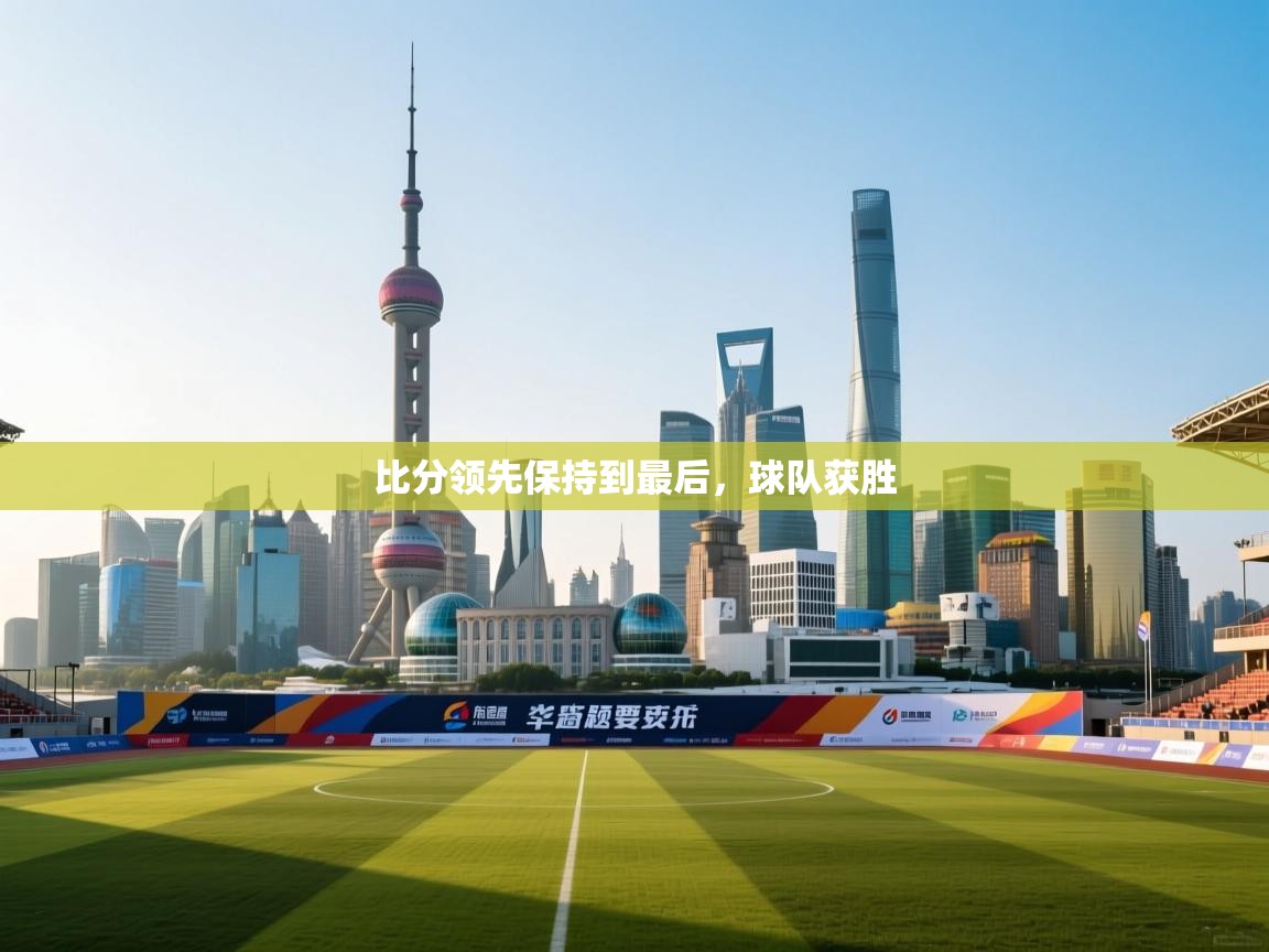 比分领先保持到最后，球队获胜  第1张