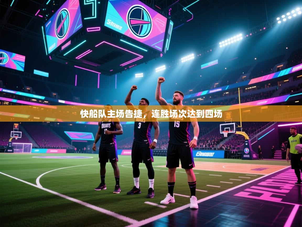 快船队主场告捷，连胜场次达到四场  第1张