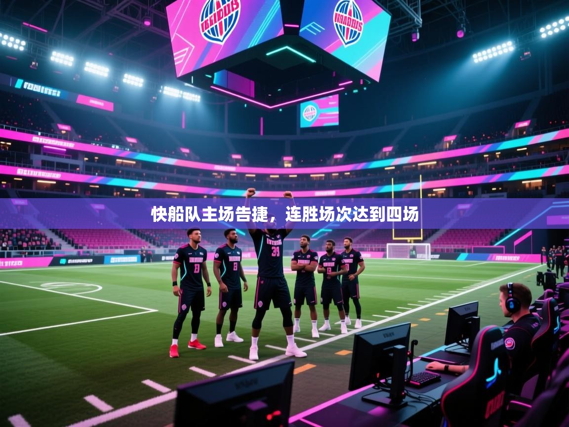 快船队主场告捷，连胜场次达到四场  第2张