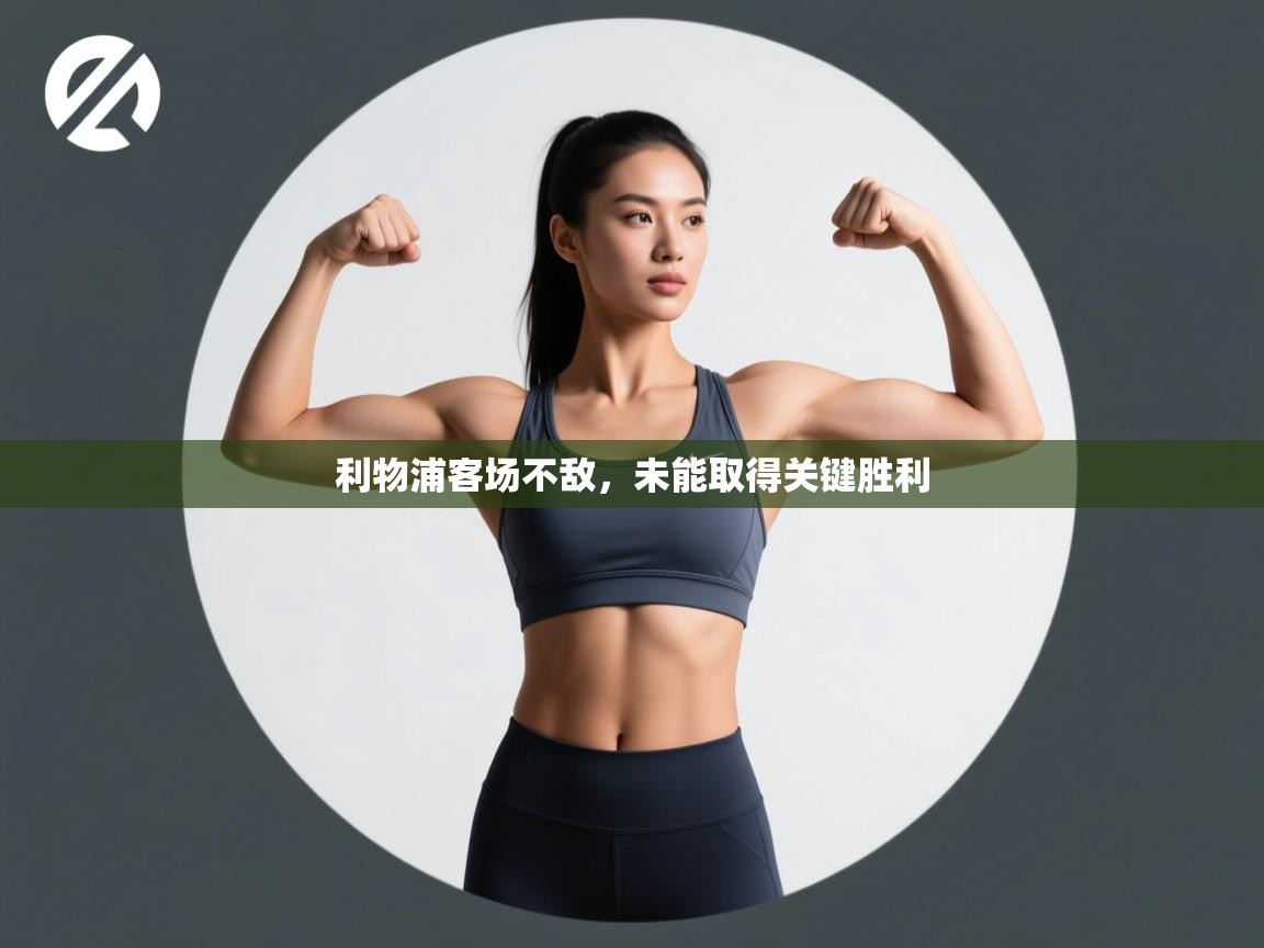 利物浦客场不敌，未能取得关键胜利  第2张