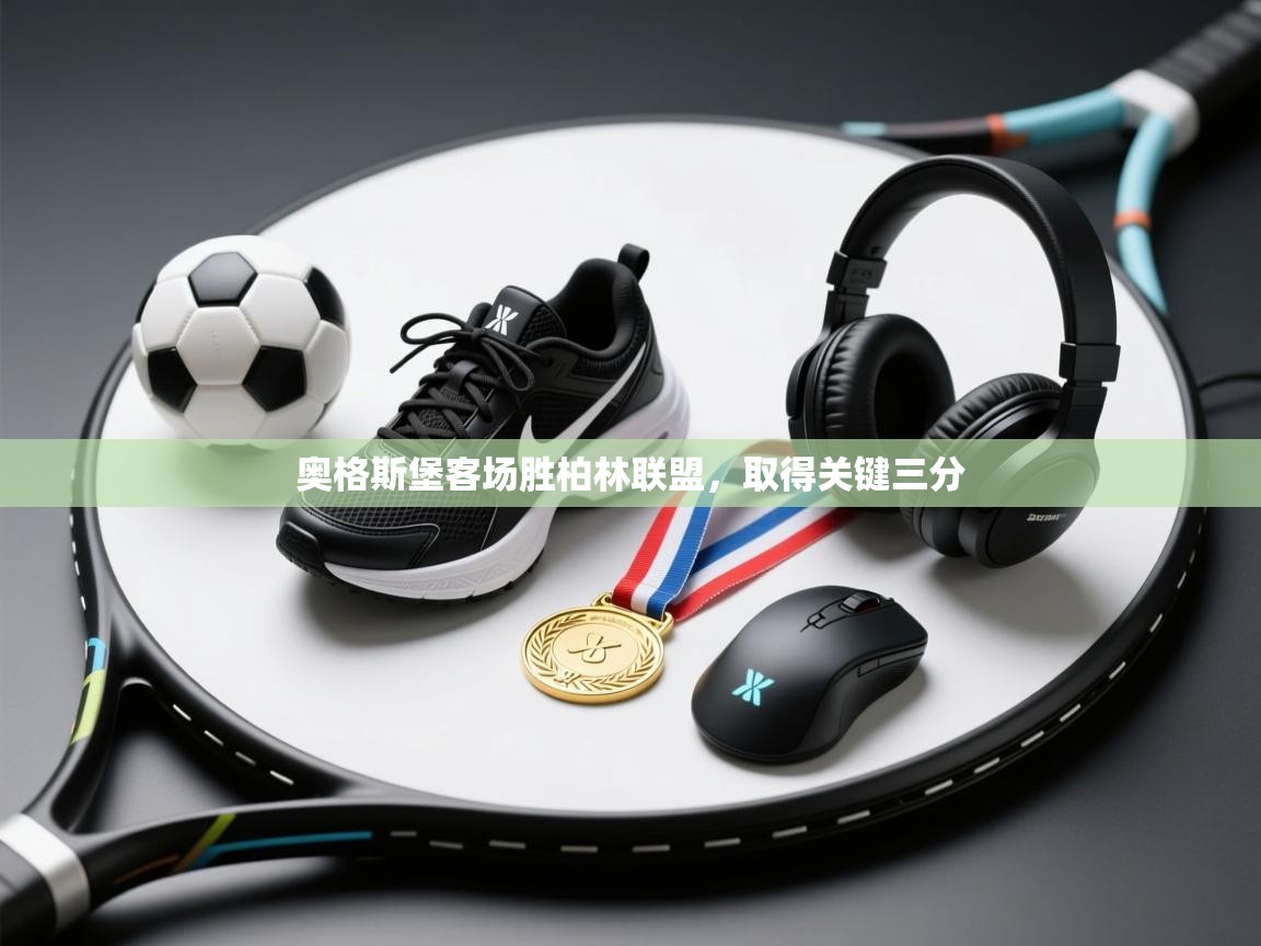 奥格斯堡客场胜柏林联盟，取得关键三分  第2张