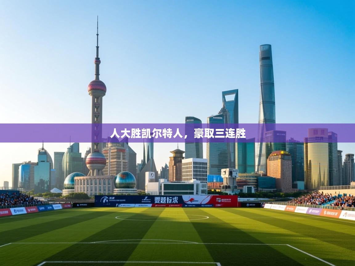 人大胜凯尔特人,豪取三连胜 第1张