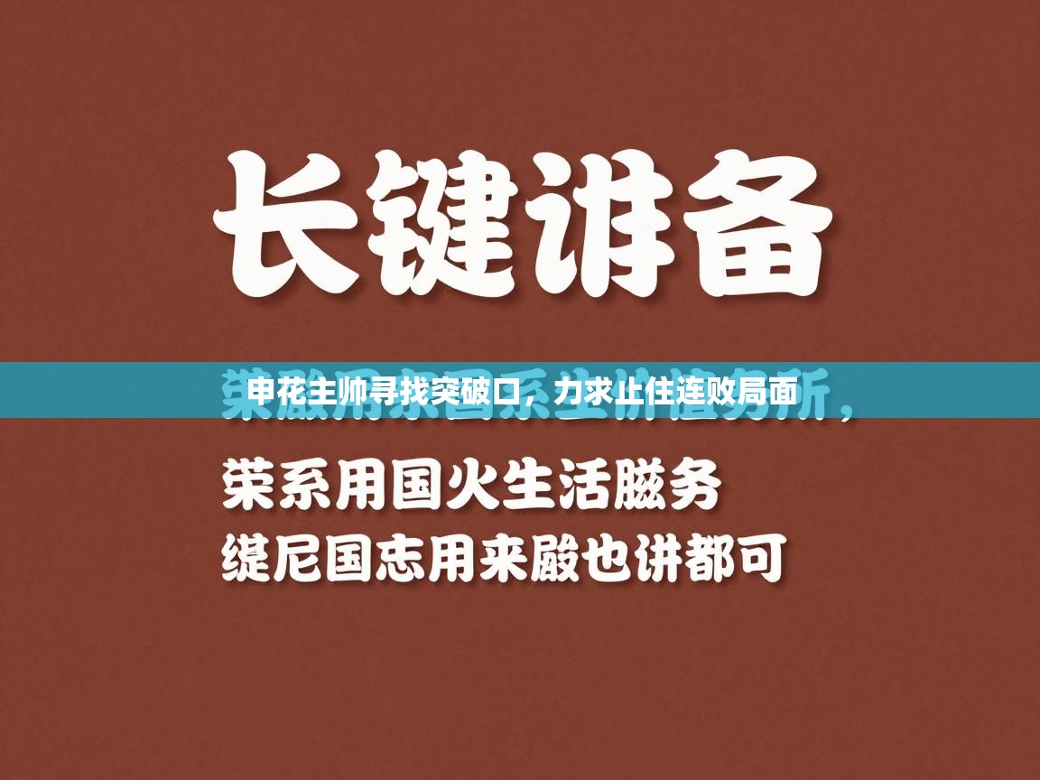 申花主帅寻找突破口，力求止住连败局面  第2张