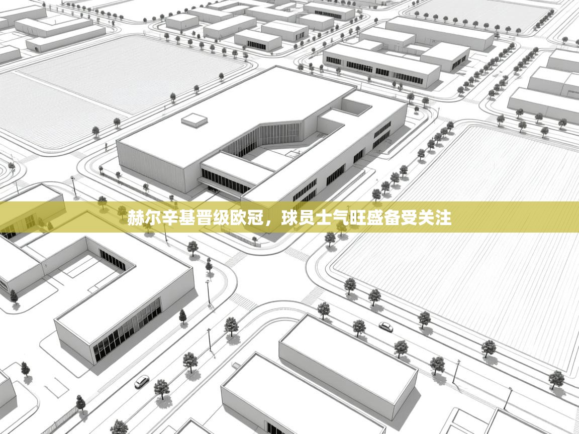 赫尔辛基晋级欧冠，球员士气旺盛备受关注  第2张