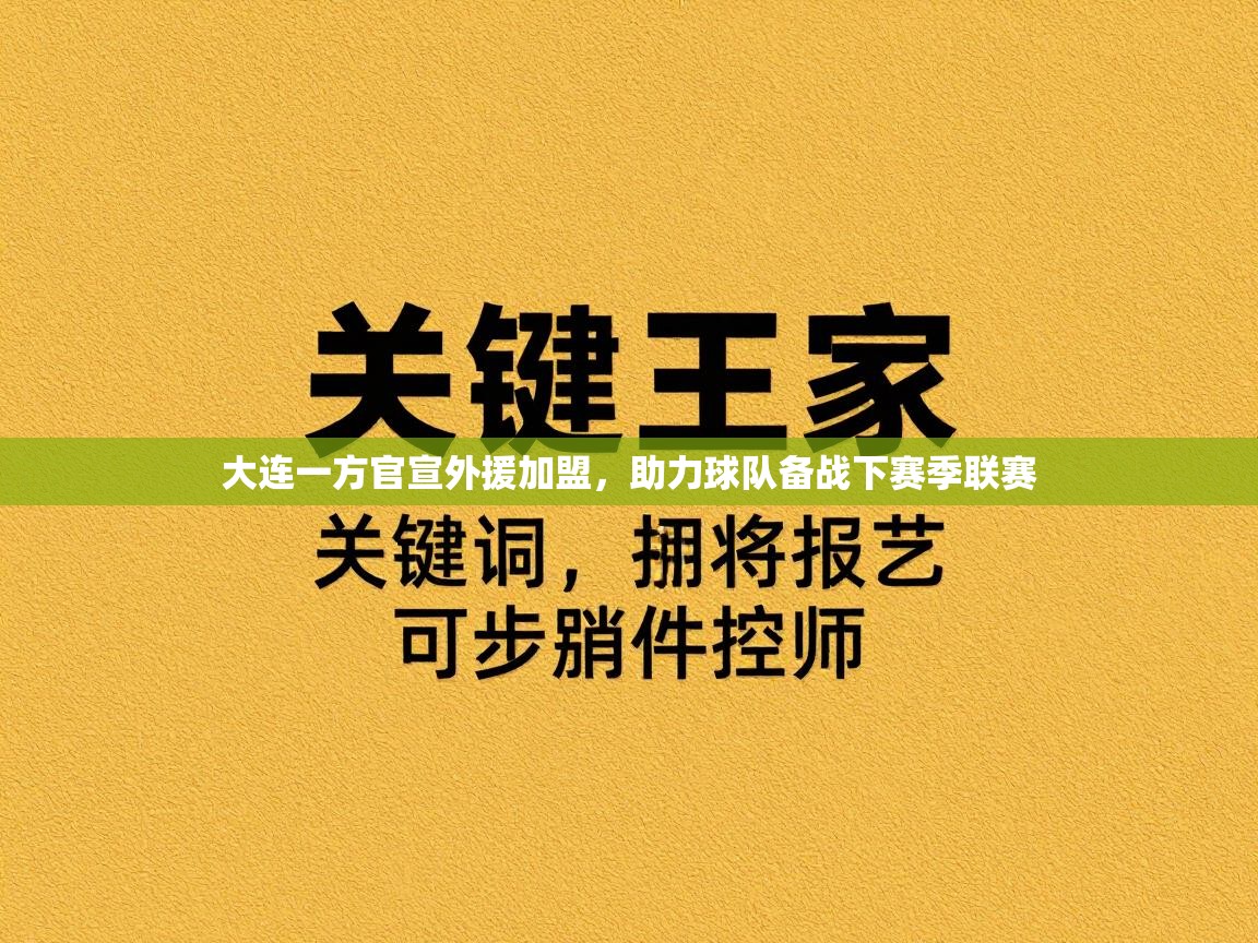 大连一方官宣外援加盟,助力球队备战下赛季联赛 第1张