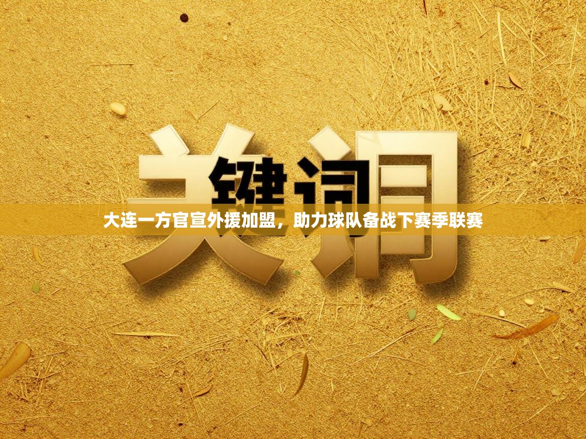 大连一方官宣外援加盟,助力球队备战下赛季联赛 第2张