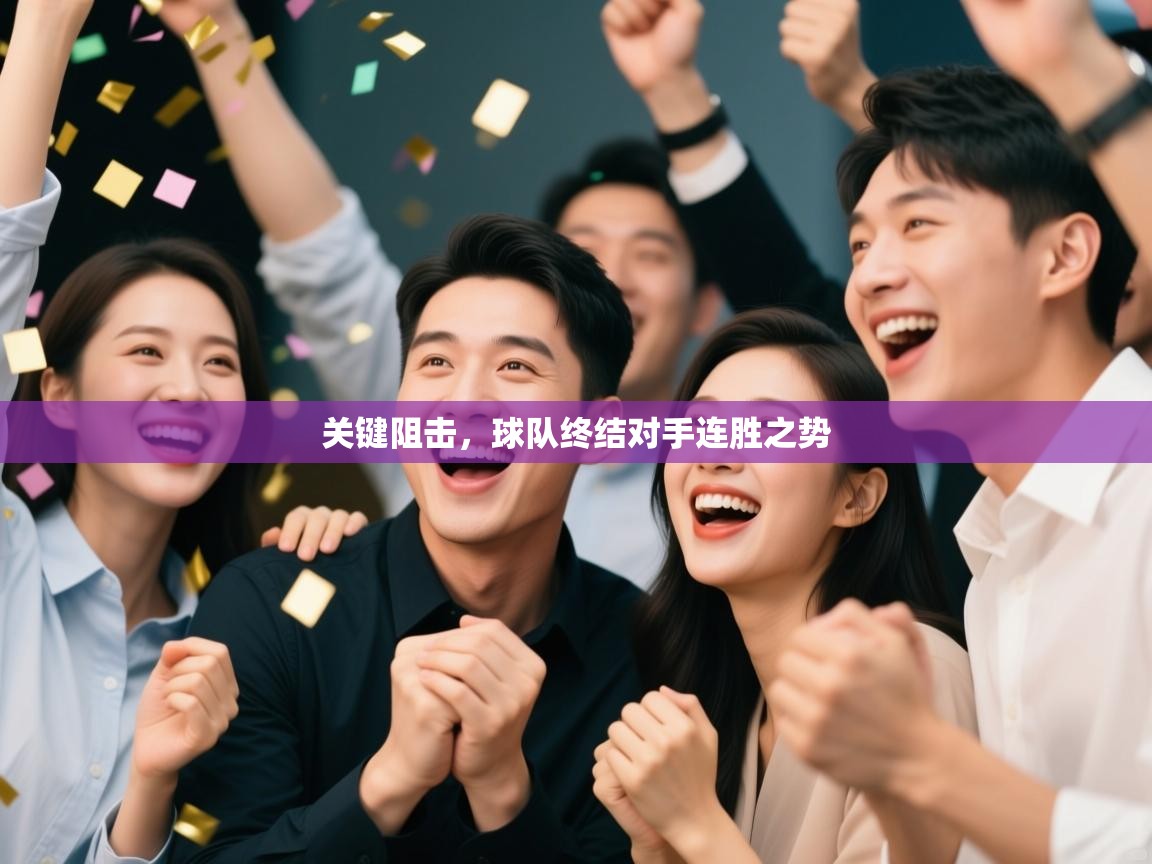 关键阻击,球队终结对手连胜之势 第2张