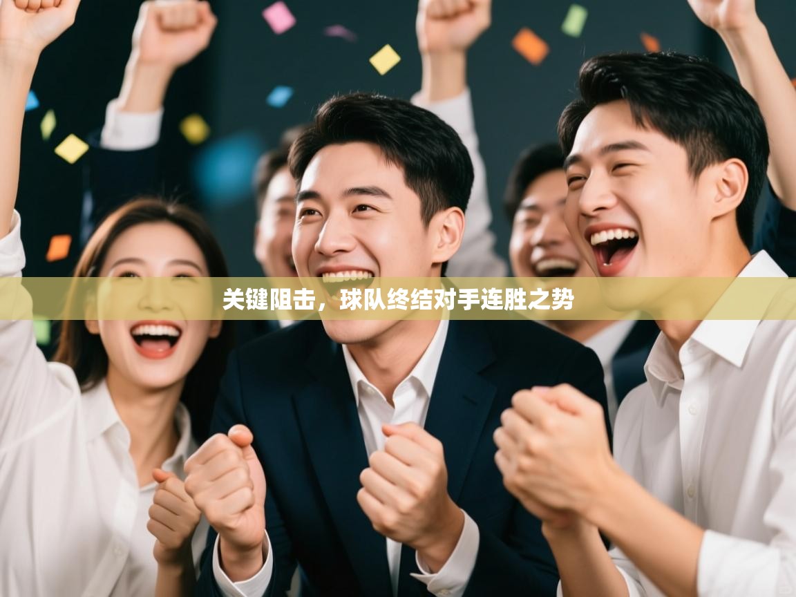 关键阻击,球队终结对手连胜之势 第1张