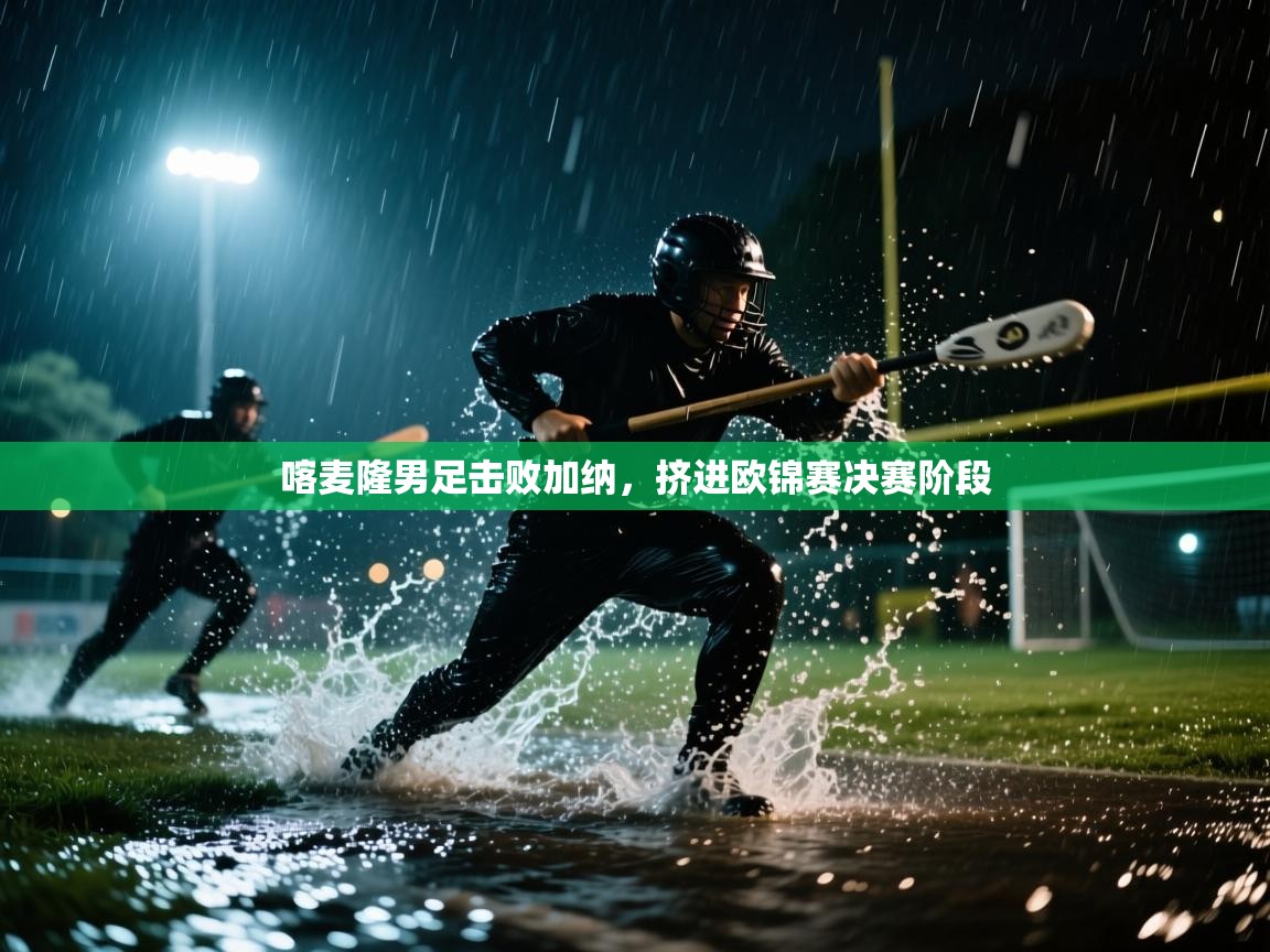 喀麦隆男足击败加纳,挤进欧锦赛决赛阶段 第2张