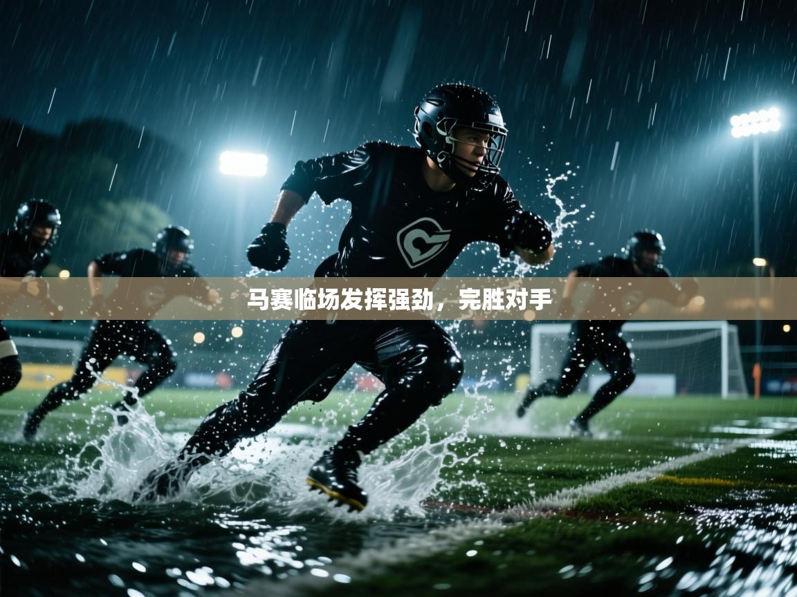 马赛临场发挥强劲,完胜对手 第1张