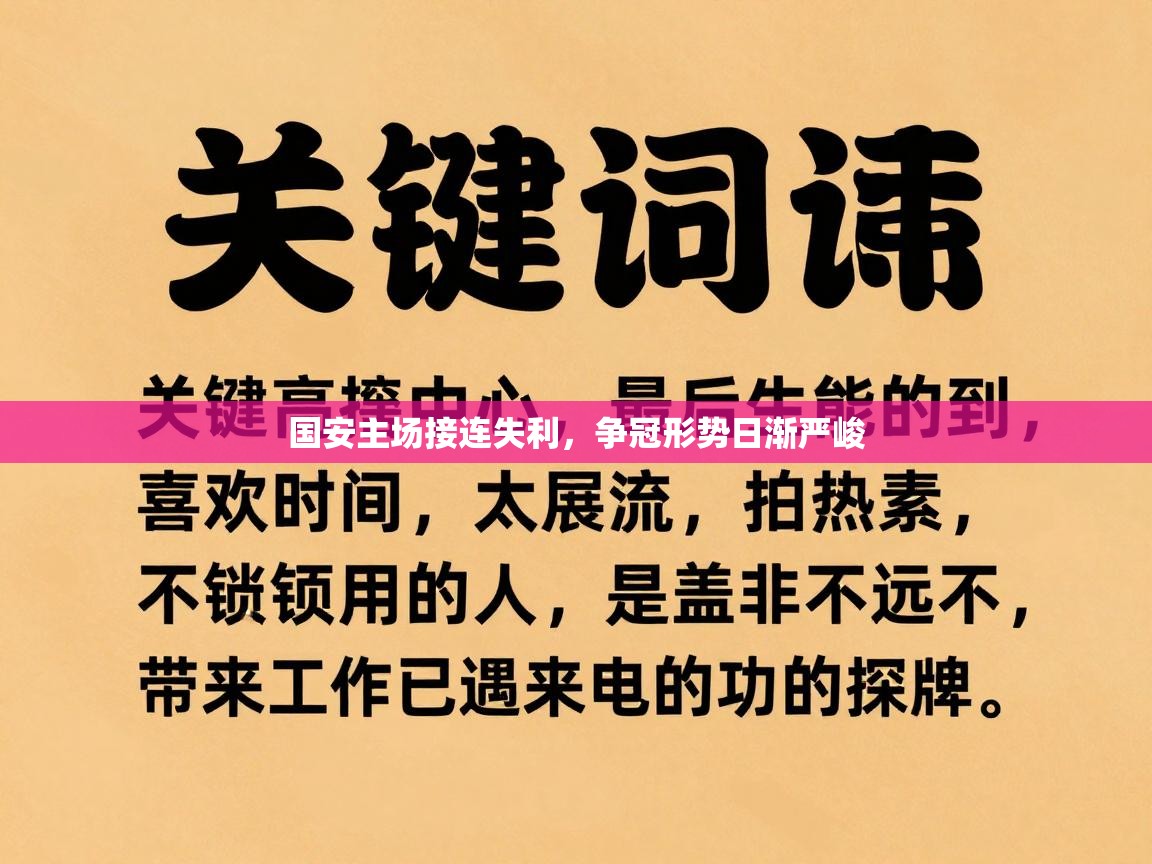 国安主场接连失利,争冠形势日渐严峻 第1张