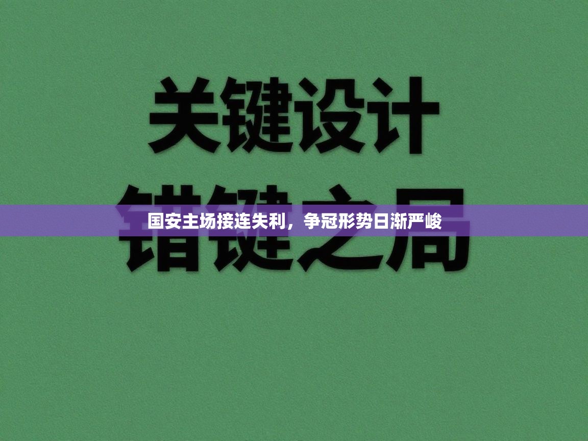 国安主场接连失利,争冠形势日渐严峻 第2张