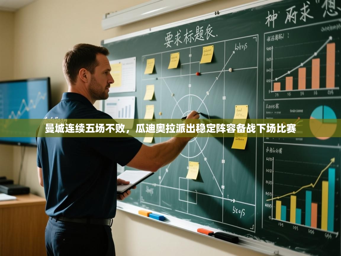 曼城连续五场不败，瓜迪奥拉派出稳定阵容备战下场比赛  第1张