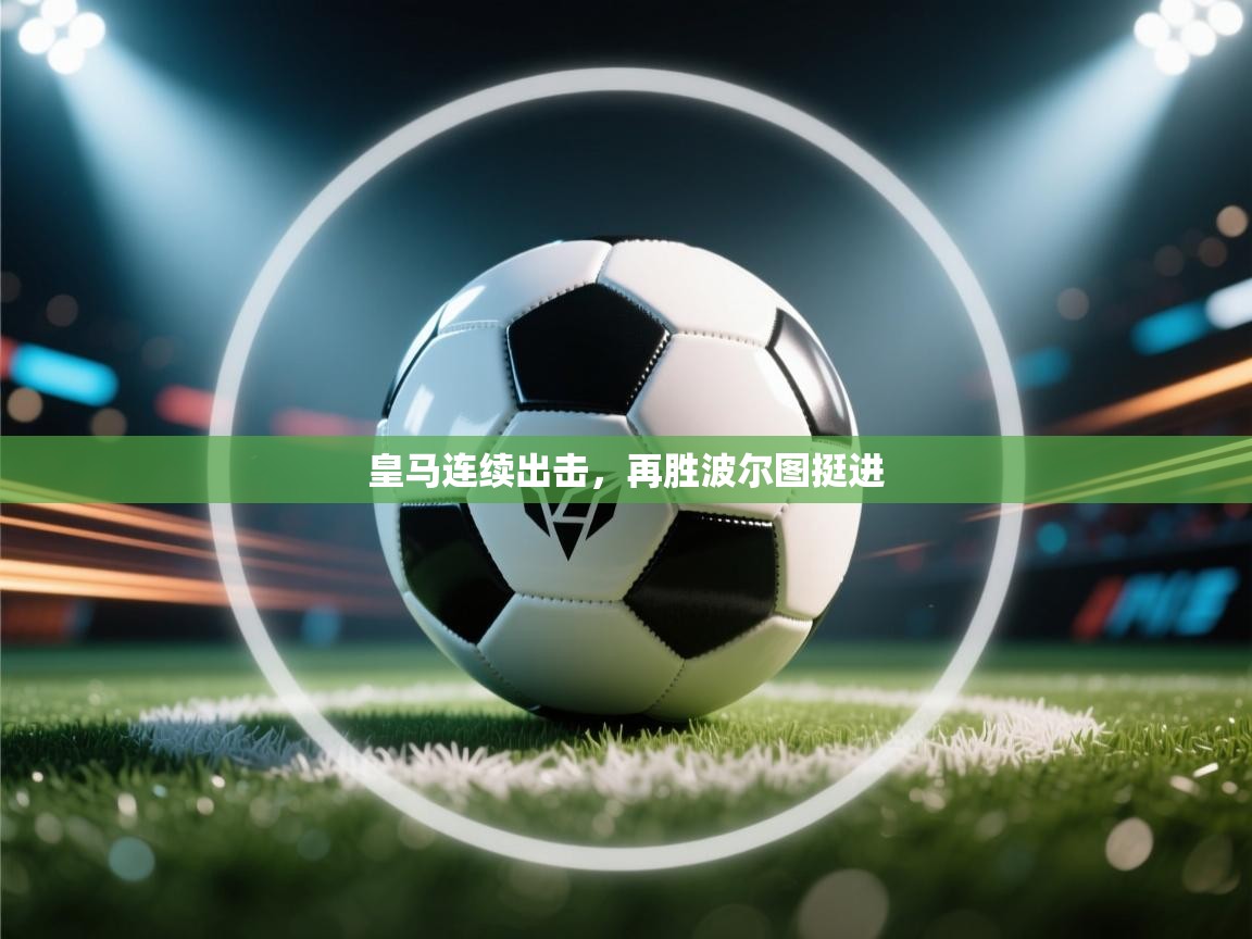 皇马连续出击,再胜波尔图挺进 第1张