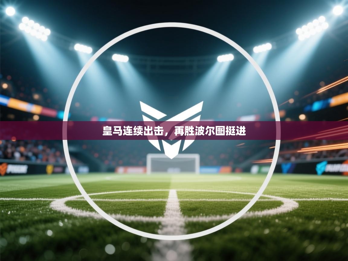 皇马连续出击,再胜波尔图挺进 第2张