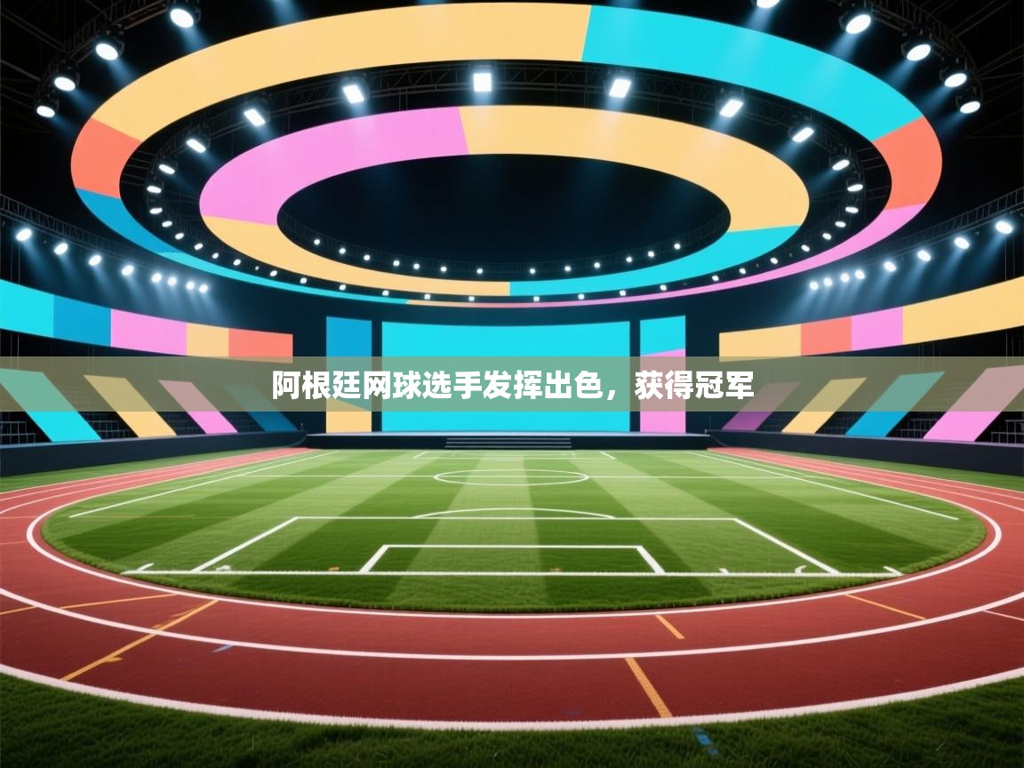 阿根廷网球选手发挥出色，获得冠军  第1张